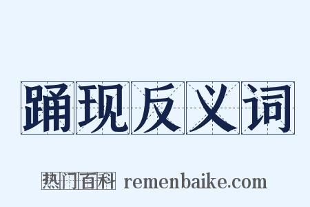 踊现反义词是什么意思的图片